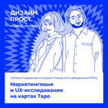 Маркетинговые и UX-исследования на картах Таро