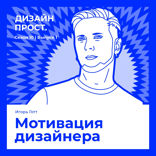 Мотивация дизайнера