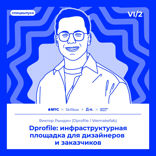 Dprofile: инфраструктурная площадка для дизайнеров и заказчиков