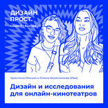 Дизайн и исследования для онлайн-кинотеатров