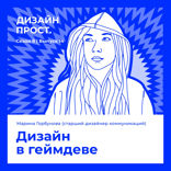 Дизайн в геймдеве