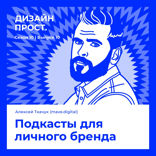 Подкасты для личного бренда