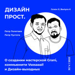 О создании мастерской Grani, коммьюнити Vsosaaal! и Дизайн-выходных