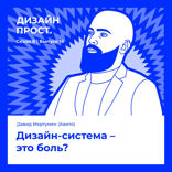 Дизайн-система —  это боль?