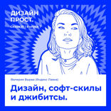 Дизайн, софт-скилы и джибитсы