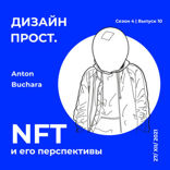 NFT и его перспективы