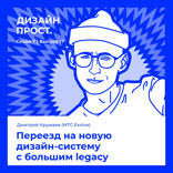 Переезд на новую дизайн-систему c большим legacy