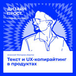 Текст и UX-копирайтинг в продуктах