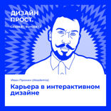 Карьера в интерактивном дизайне
