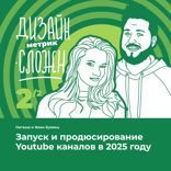 Запуск и продюсирование Youtube каналов в 2025 году