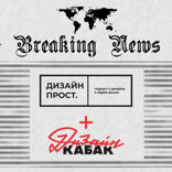 Дизайн Прост + Дизайн Кабак. Разбор статьи: «Где на Руси дизайнеру жить хорошо»