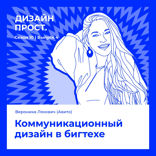 Коммуникационный дизайн в бигтехе