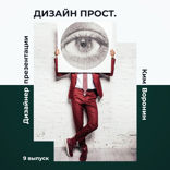 Дизайнер Презентаций