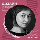 UX-писатель