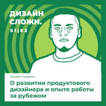 О развитии продуктового дизайнера и опыте работы за рубежом