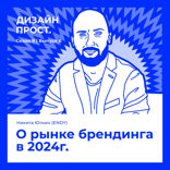 О рынке брендинга в 2024г.