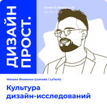 Культура дизайн-исследований