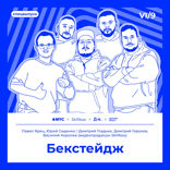 Бекстейдж Дизайн-выходных