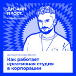Как работает креативная студия в корпорации
