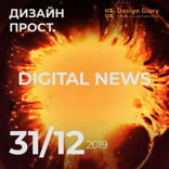 Новости Digital 03. Новогодний выпуск. Тренды, тенденции UX
