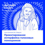 Проектирование интерфейса голосовых помощников