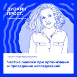 Частые ошибки при организации и проведении исследований