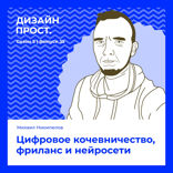 Цифровое кочевничество, фриланс и нейросети
