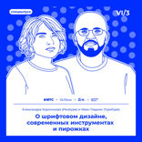 О шрифтовом дизайне, современных инструментах и пирожках