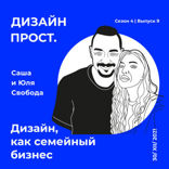 Svoboda Family. Дизайн, как семейный бизнес