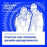 Счастье как метрика дизайн департамента