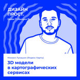 3D модели в картографических сервисах