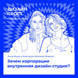Зачем корпорации внутренняя дизайн-студия?