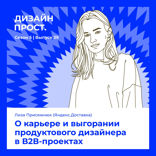 О карьере и выгорании продуктового дизайнера в В2В-проектах