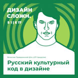 Русский культурный код в дизайне