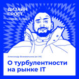 О турбулентности на рынке IT