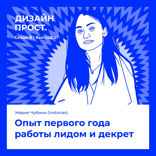 Опыт первого года работы лидом и декрет