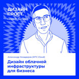 Исследования и дизайн облачной инфраструктуры для бизнеса