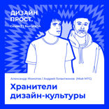Хранители дизайн-культуры
