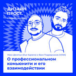 О профессиональном комьюнити и его взаимодействии