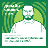 Как выйти на зарубежный CG-рынок в 2024г.