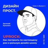 Евгений Кузьмин и школа UPROCK