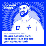 Каким должен быть современный сервис для путешествий