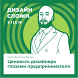 Ценность дизайнера глазами предпринимателя