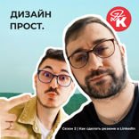 Дизайн Прост + Дизайн Кабак. Как сделать резюме в LinkedIn UX/UI дизайнеру