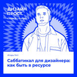 Саббатикал для дизайнера: как быть в ресурсе