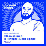CG-дизайнер в интертеймент-сфере. Часть 1