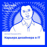 Карьера дизайнера в IT