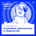 О дизайне, фантастике и творчестве