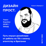 Путь моушн-дизайнера. От работы на ТВ к своему агентству и «Британке»