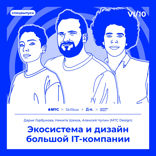 Экосистема и дизайн большой IT-компании